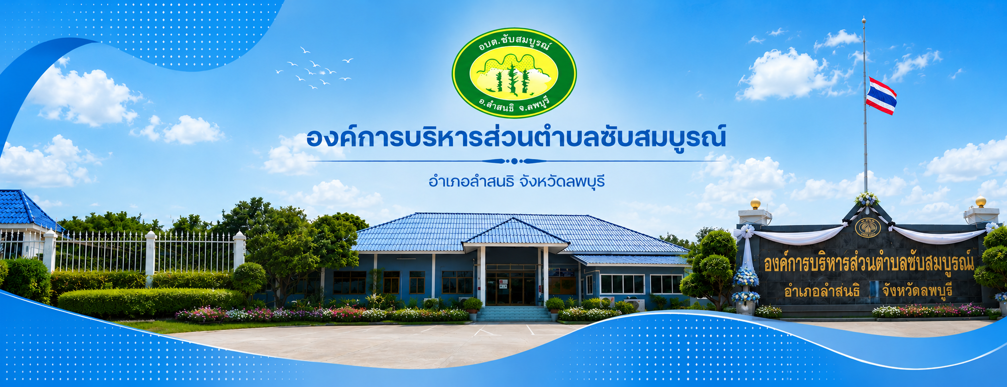 องค์การบริหารส่วนตำบลซับสมบูรณ์